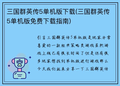 三国群英传5单机版下载(三国群英传5单机版免费下载指南)