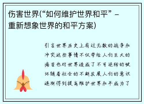 伤害世界(“如何维护世界和平” - 重新想象世界的和平方案)