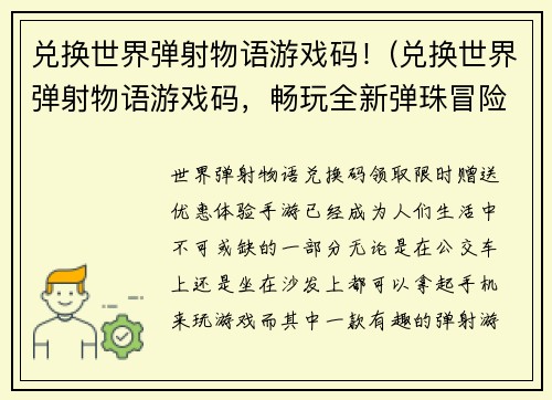 兑换世界弹射物语游戏码！(兑换世界弹射物语游戏码，畅玩全新弹珠冒险！)