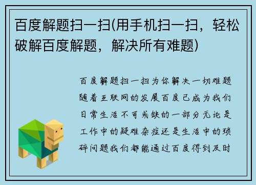 百度解题扫一扫(用手机扫一扫，轻松破解百度解题，解决所有难题)