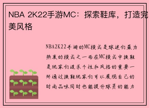 NBA 2K22手游MC：探索鞋库，打造完美风格