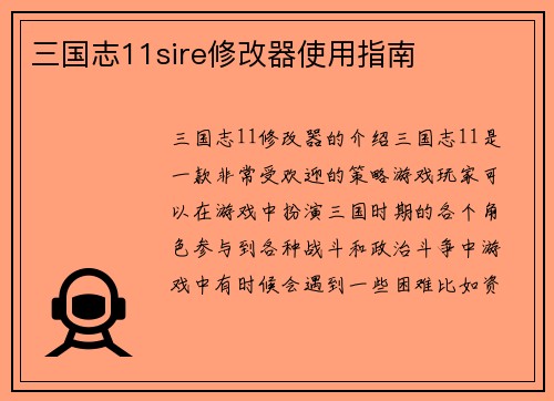 三国志11sire修改器使用指南