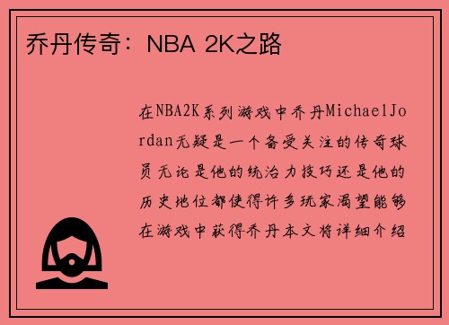 乔丹传奇：NBA 2K之路